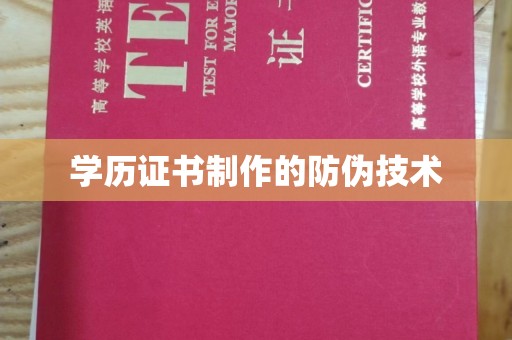 河间学历证书制作的防伪技术